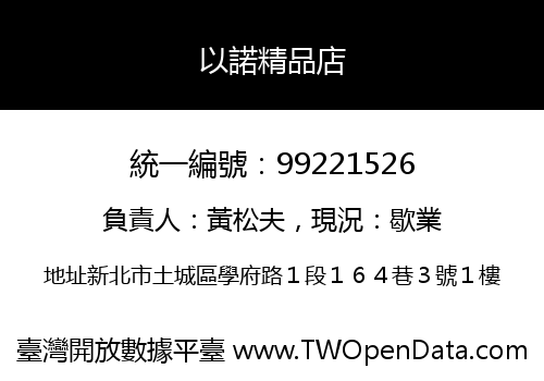 以諾精品店