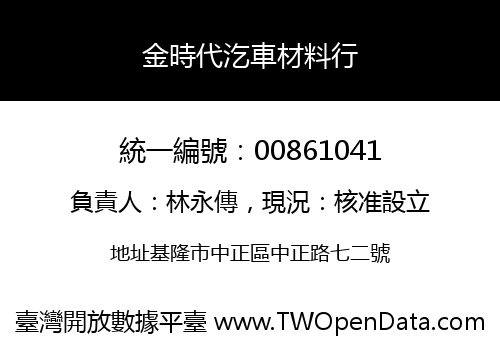 金時代汔車材料行