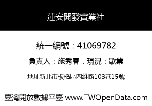 蓮安開發實業社