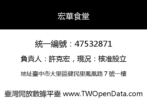宏華食堂