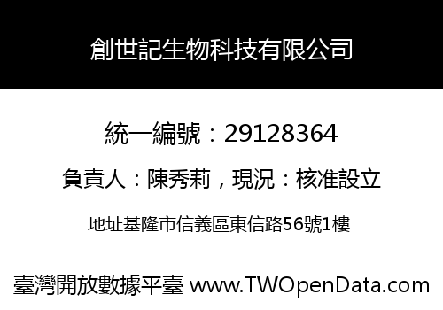 創世記生物科技有限公司
