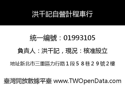 洪千記自營計程車行