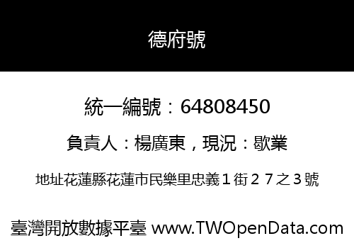 德府號