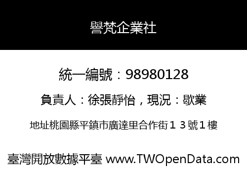 譽梵企業社