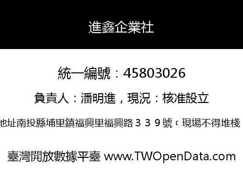 進鑫企業社