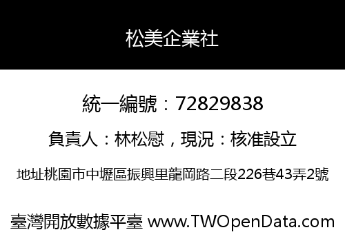 松美企業社
