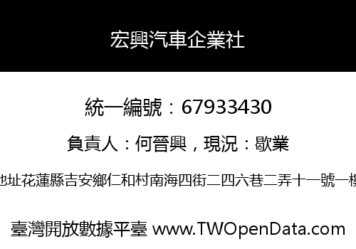 宏興汽車企業社