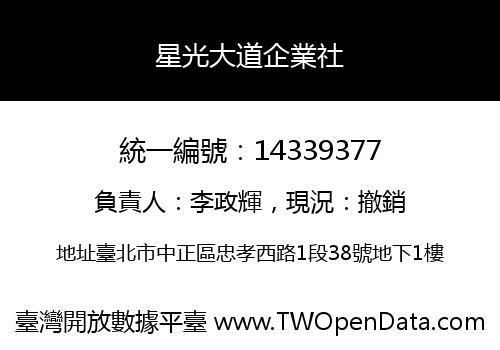 星光大道企業社