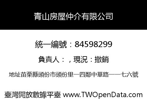 青山房屋仲介有限公司