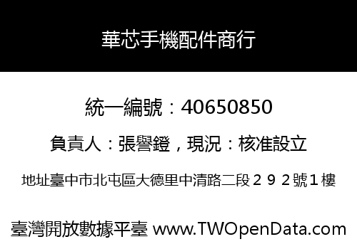 華芯手機配件商行