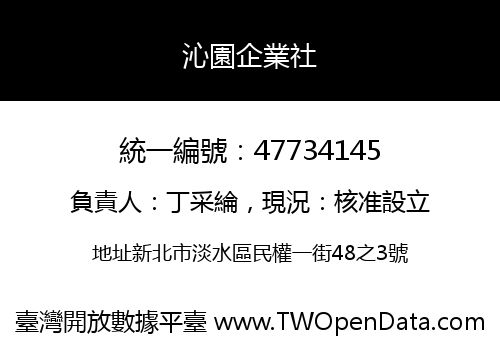 沁園企業社