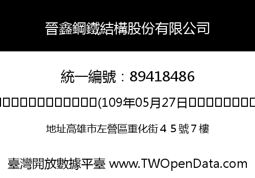 晉鑫鋼鐵結構股份有限公司