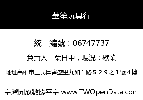 華笙玩具行