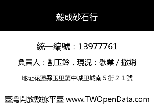 毅成砂石行