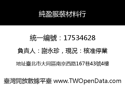 純盈服裝材料行