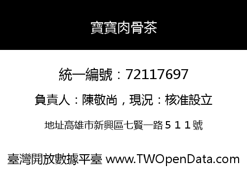 寶寶肉骨茶