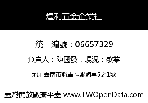 煌利五金企業社