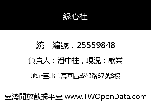 緣心社