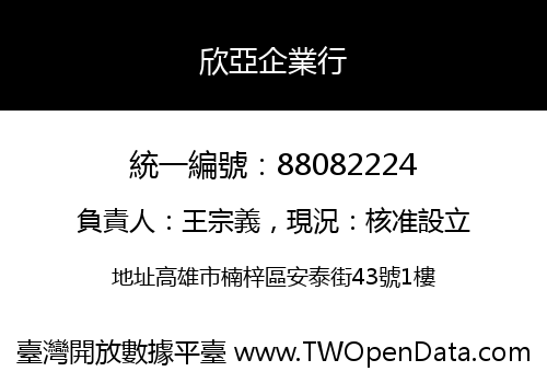 欣亞企業行
