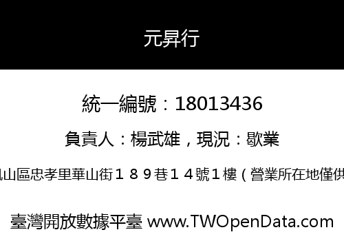 元昇行