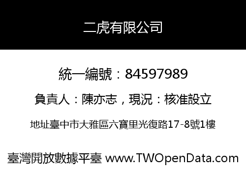 二虎有限公司