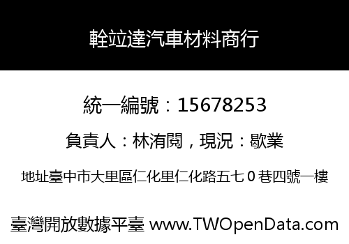 輇竝達汽車材料商行