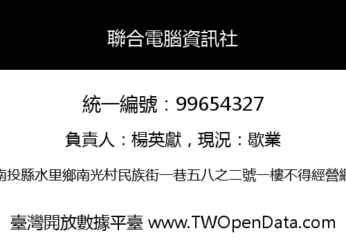 聯合電腦資訊社