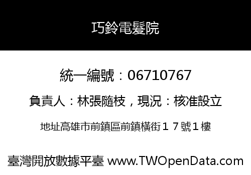 巧鈴電髮院