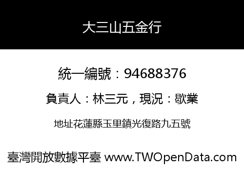 大三山五金行