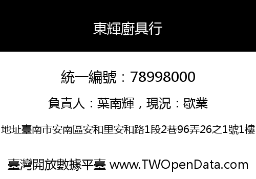 東輝廚具行