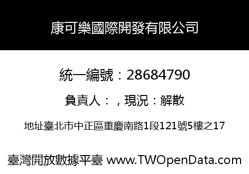 康可樂國際開發有限公司