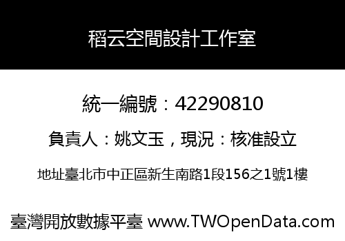 稻云空間設計工作室