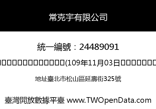 常克宇有限公司