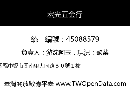 宏光五金行