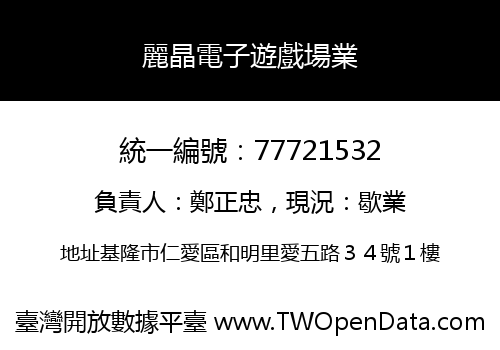 麗晶電子遊戲場業