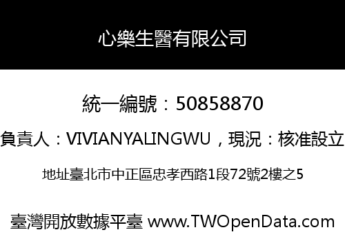 心樂生醫有限公司
