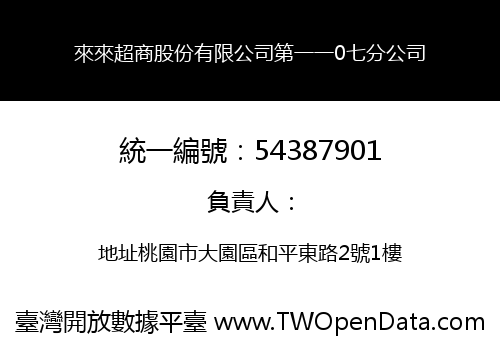 來來超商股份有限公司第一一0七分公司