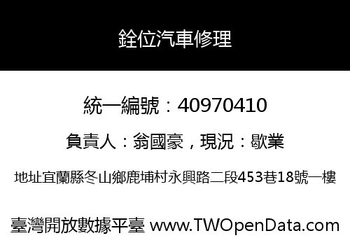 銓位汽車修理