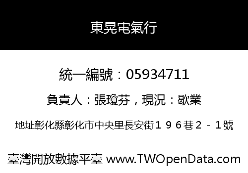 東晃電氣行
