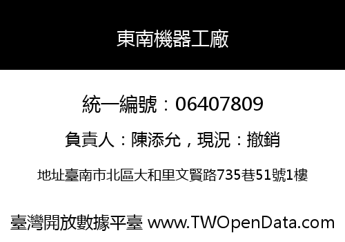 東南機器工廠