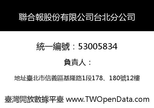 聯合報股份有限公司台北分公司