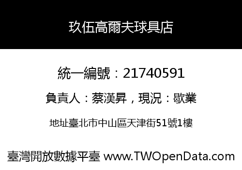 玖伍高爾夫球具店