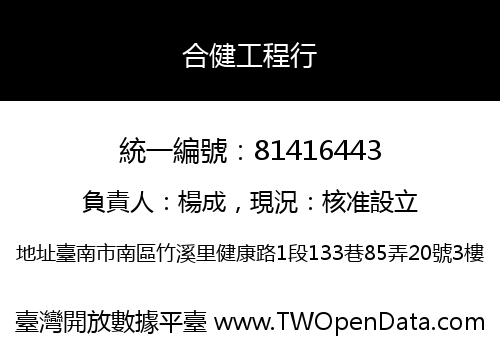 合健工程行