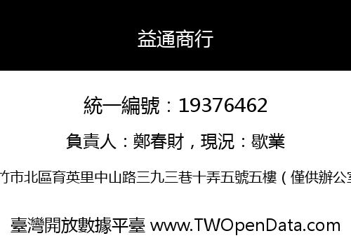 益通商行
