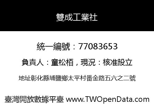 雙成工業社
