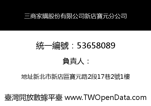 三商家購股份有限公司新店寶元分公司