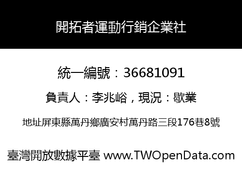 開拓者運動行銷企業社