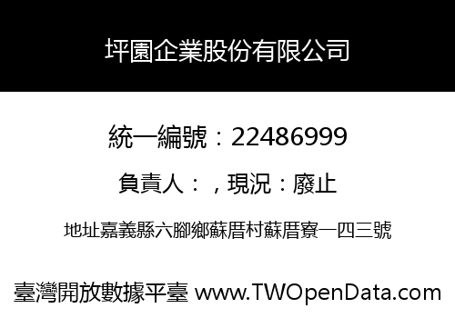 坪園企業股份有限公司