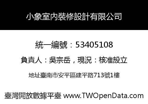 小象室內裝修設計有限公司