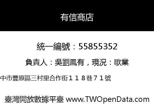 有信商店
